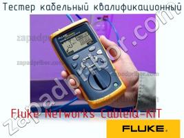 Fluke Networks CableIQ-KIT тестер кабельный квалификационный фото 1