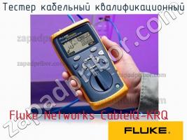 Fluke Networks CableIQ-KRQ тестер кабельный квалификационный фото 1