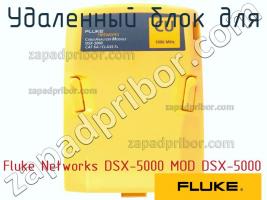 Fluke Networks DSX-5000 MOD DSX-5000 удаленный блок для фото 1