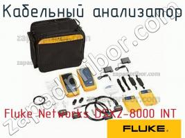 Fluke Networks DSX2-8000 INT кабельный анализатор фото 1