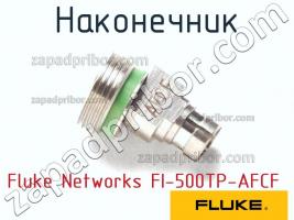 Fluke Networks FI-500TP-AFCF наконечник фото 1