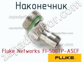 Fluke Networks FI-500TP-ASCF наконечник фото 1