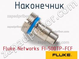 Fluke Networks FI-500TP-FCF наконечник фото 1