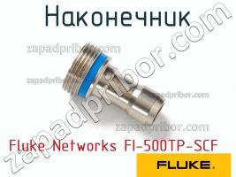 Fluke Networks FI-500TP-SCF наконечник фото 1