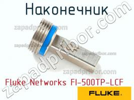 Fluke Networks FI-500TP-LCF наконечник фото 1