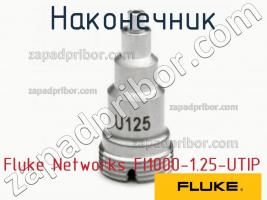 Fluke Networks FI1000-1.25-UTIP наконечник фото 1