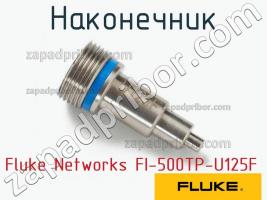 Fluke Networks FI-500TP-U125F наконечник фото 1