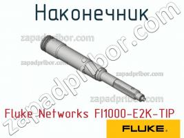 Fluke Networks FI1000-E2K-TIP наконечник фото 1