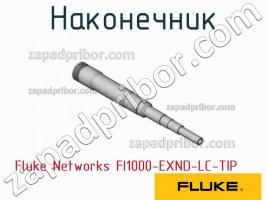 Fluke Networks FI1000-EXND-LC-TIP наконечник фото 1