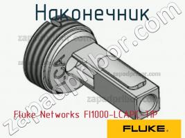 Fluke Networks FI1000-LCAPC-TIP наконечник фото 1