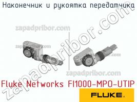 Fluke Networks FI1000-MPO-UTIP наконечник и рукоятка передатчика фото 1