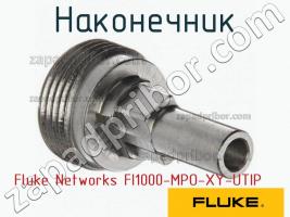 Fluke Networks FI1000-MPO-XY-UTIP наконечник фото 1