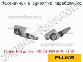 Fluke Networks FI1000-MPOAPC-UTIP наконечник и рукоятка передатчика фото 1