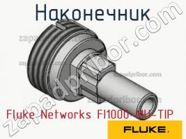 Fluke Networks FI1000-MU-TIP наконечник фото 1