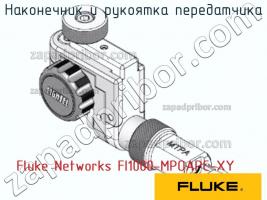 Fluke Networks FI1000-MPOAPC-XY наконечник и рукоятка передатчика фото 1