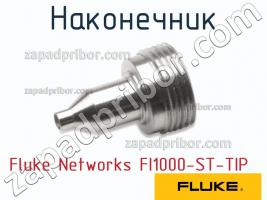 Fluke Networks FI1000-ST-TIP наконечник фото 1