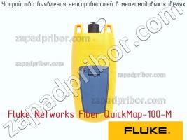 Fluke Networks Fiber QuickMap-100-M устройство выявления неисправностей в многомодовых кабелях фото 1