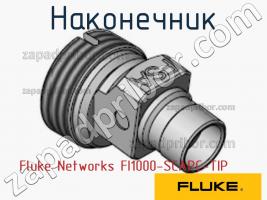 Fluke Networks FI1000-SCAPC-TIP наконечник фото 1