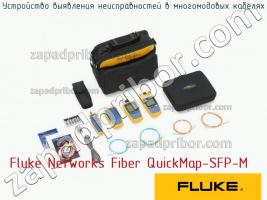 Fluke Networks Fiber QuickMap-SFP-M устройство выявления неисправностей в многомодовых кабелях фото 1