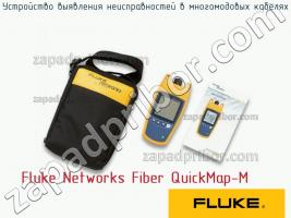 Fluke Networks Fiber QuickMap-M устройство выявления неисправностей в многомодовых кабелях фото 1