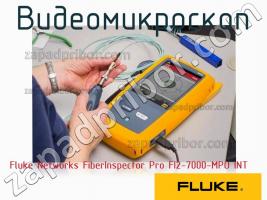 Fluke Networks FiberInspector Pro FI2-7000-MPO INT видеомикроскоп фото 1