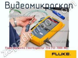 Fluke Networks FiberInspector Pro FI2-7000 INT видеомикроскоп фото 1