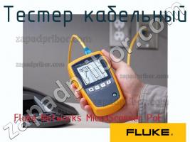 Fluke Networks MicroScanner PoE тестер кабельный фото 1