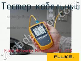 Fluke Networks MicroScanner2--FTK тестер кабельный фото 1