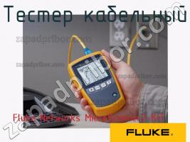 Fluke Networks MicroScanner2-KIT тестер кабельный фото 1