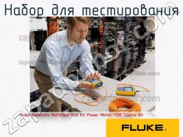 Fluke Networks MultiFiber Pro Kit Power Meter, 1310 Source Kit набор для тестирования фото 1