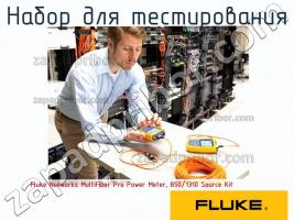 Fluke Networks MultiFiber Pro Power Meter, 850/1310 Source Kit набор для тестирования фото 1