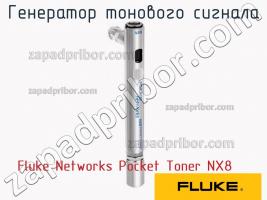 Fluke Networks Pocket Toner NX8 генератор тонового сигнала фото 1