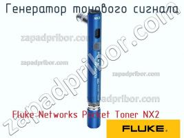 Fluke Networks Pocket Toner NX2 генератор тонового сигнала фото 1