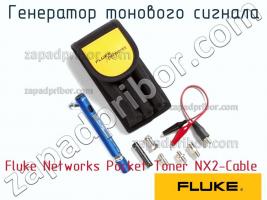 Fluke Networks Pocket Toner NX2-Cable генератор тонового сигнала фото 1