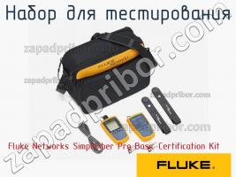 Fluke Networks SimpliFiber Pro Basic Certification Kit набор для тестирования фото 1