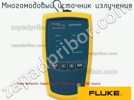 Fluke Networks SimpliFiber Pro Multimode 850/1300 Source многомодовый источник излучения фото 1