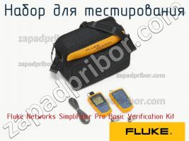 Fluke Networks SimpliFiber Pro Basic Verification Kit набор для тестирования фото 1