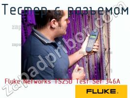 Fluke Networks TS25D Test Set 346A тестер с разъемом фото 1