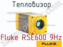 Fluke RSE600 9Hz тепловизор фото 1