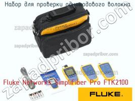 Fluke Networks SimpliFiber Pro FTK2100 набор для проверки одномодового волокна фото 1