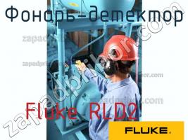 Fluke RLD2 фонарь-детектор фото 1