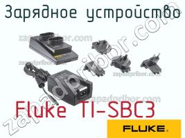 Fluke TI-SBC3 зарядное устройство фото 1