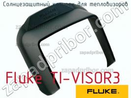 Fluke TI-VISOR3 солнцезащитный козырек для тепловизоров фото 1