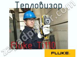 Fluke Ti110 тепловизор фото 1