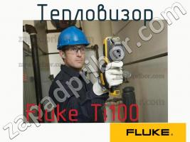 Fluke Ti100 тепловизор фото 1