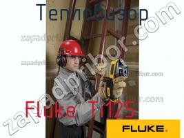 Fluke Ti125 тепловизор фото 1