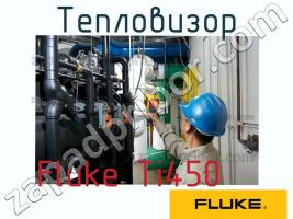 Fluke Ti450 тепловизор фото 1