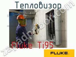 Fluke Ti95 тепловизор фото 1