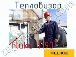 Fluke Ti90 тепловизор фото 1