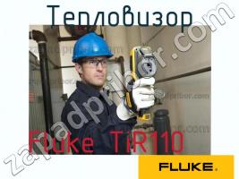 Fluke TiR110 тепловизор фото 1